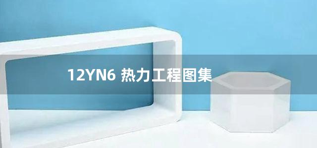 12YN6 热力工程图集